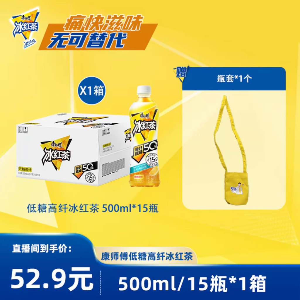 【赠瓶套】康师傅低糖高纤冰红茶500ml*15瓶整箱装清凉饮料