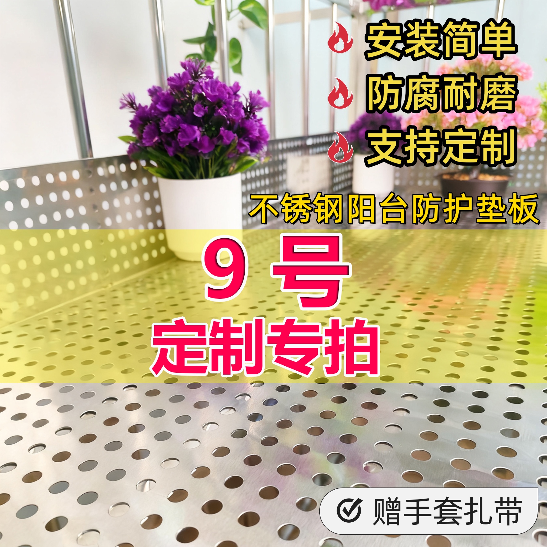 9号不锈钢防盗窗垫板304阳台防护网窗台防掉防坠护栏花架冲孔洞板