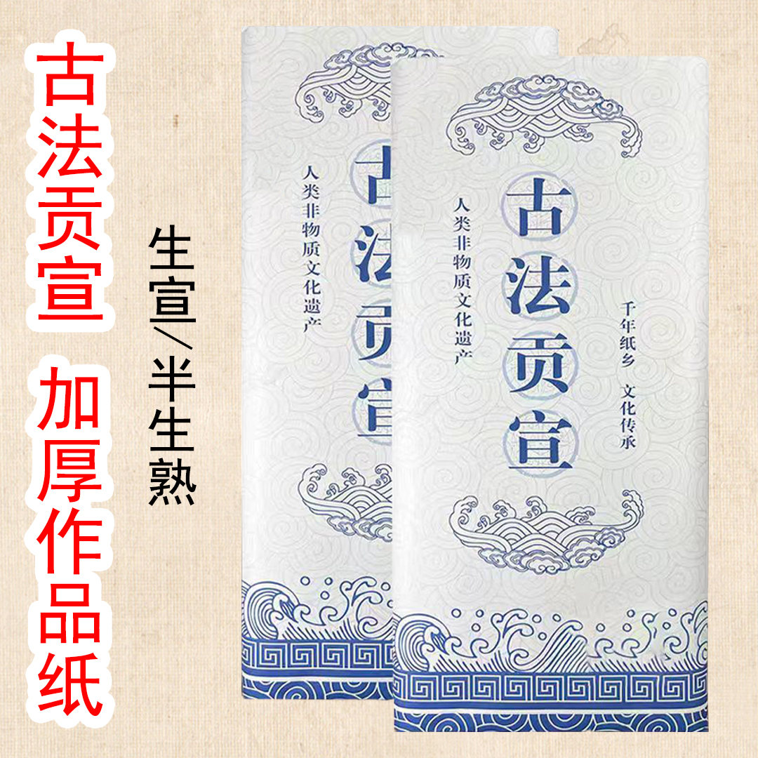 【加厚古法贡宣】四尺三尺国展作品纸书法国画宣纸生宣半生熟毛笔字