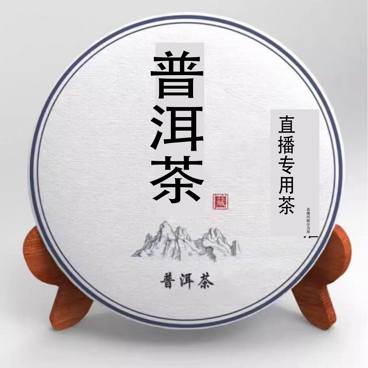 盲茶2号 普洱熟茶 200克/饼 12月3日