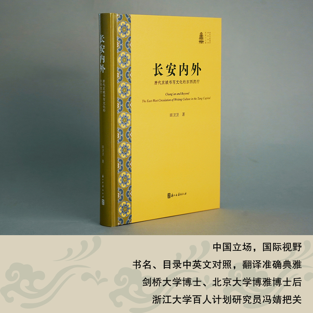 《长安内外》唐代京城书写文化的东西流行，新视角走进西域敦煌文化