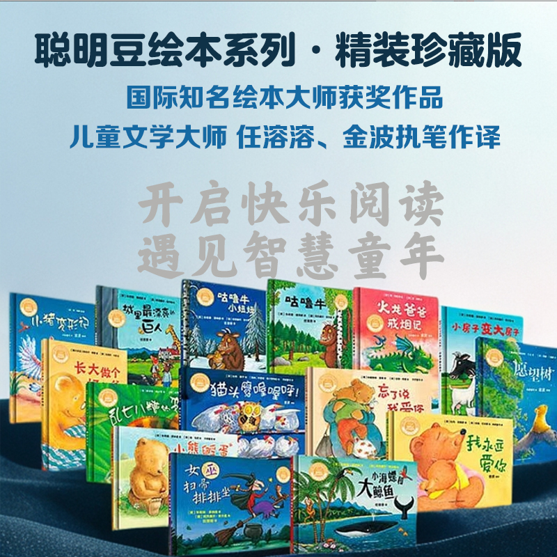 聪明豆绘本系列精装珍藏版 好爷爷/小猪变形/永远爱你/咕噜牛经典