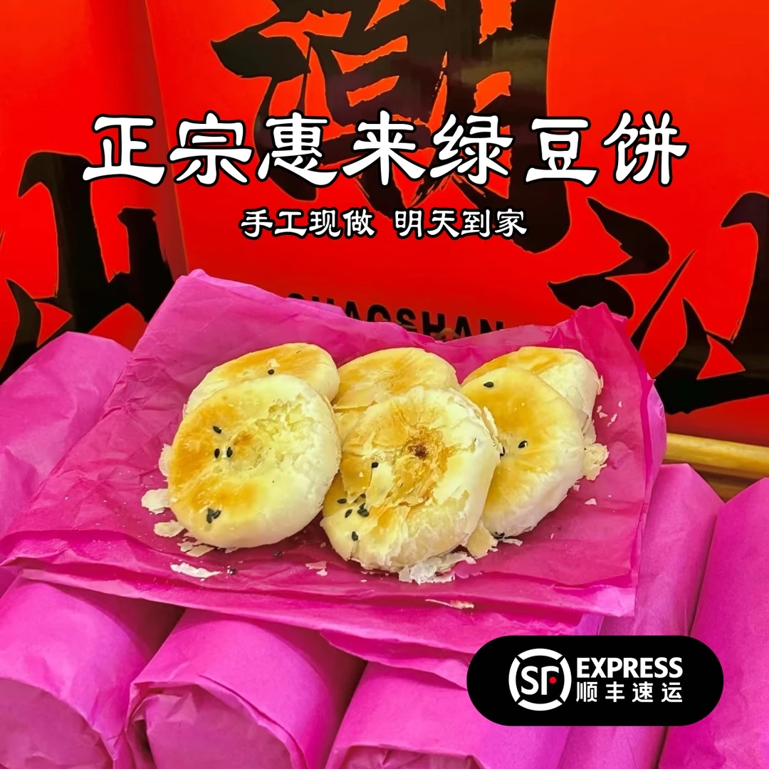 【次日达顺丰发货】两条装正宗惠来手工酥皮绿豆饼馅料满满/咸味/甜味/开袋即食/解馋零食1