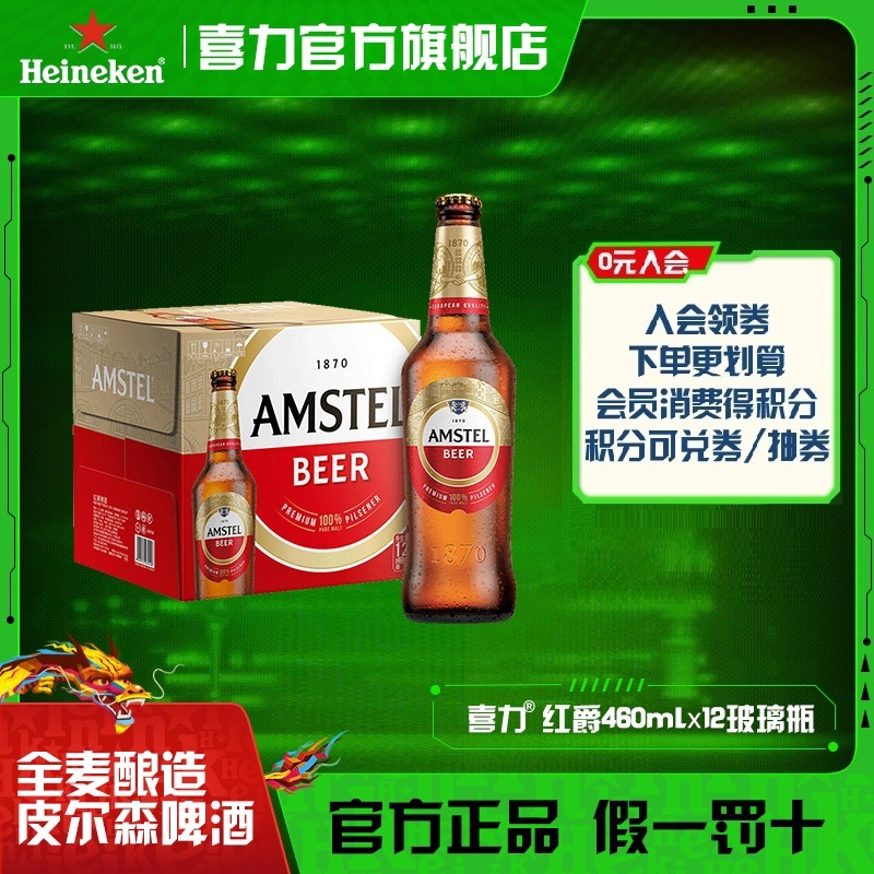 喜力旗下Amstel红爵啤酒460ml*12瓶麦芽度8.5酒精度3.3