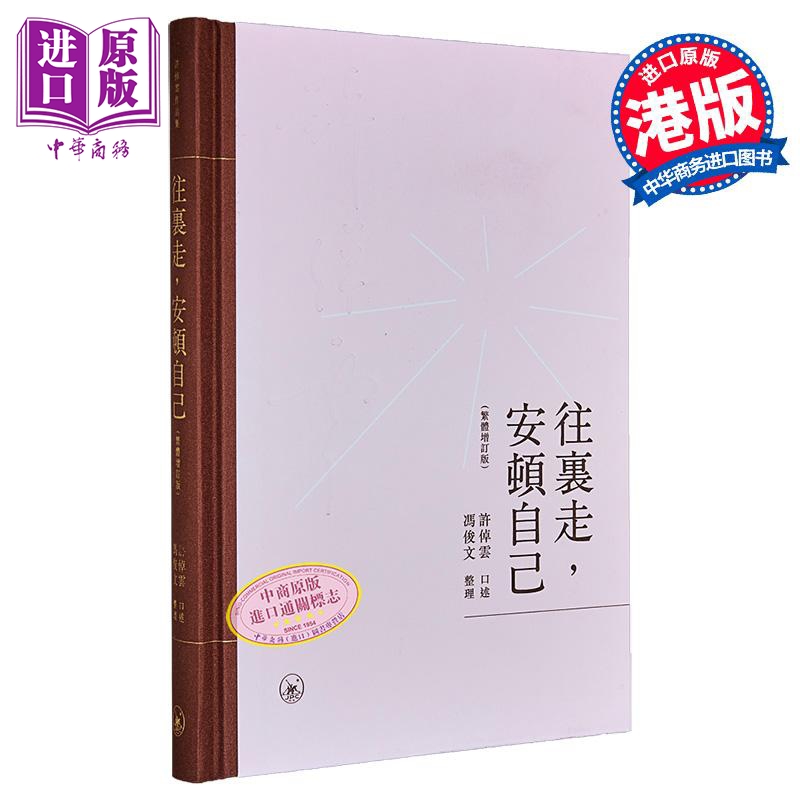 【中商】往里走 安顿自己 繁体增订版 有藏书票 港台原版 许倬云 