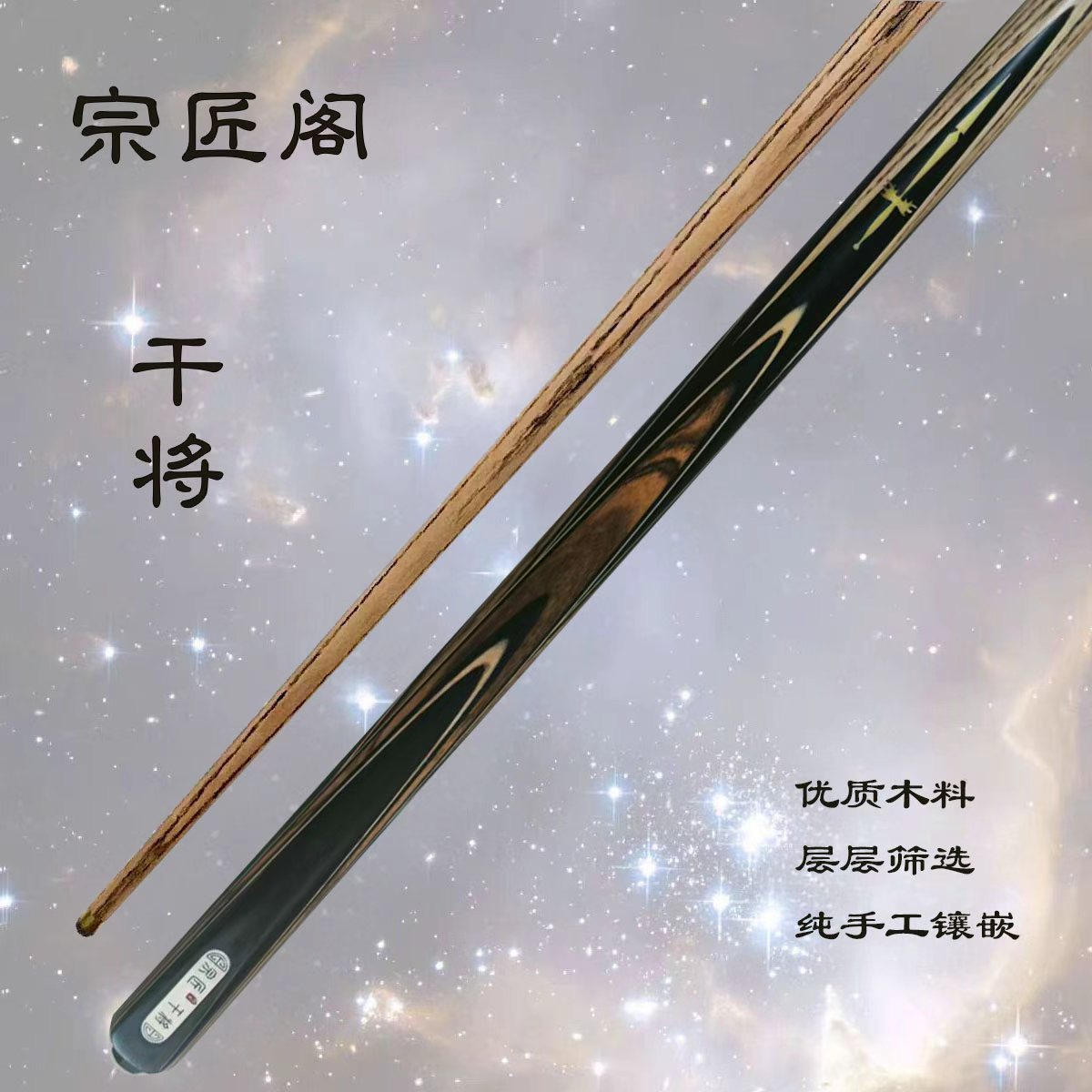 宗匠阁【干将】手工杆白蜡木中式黑八桌球小头杆九球斯诺克台球杆