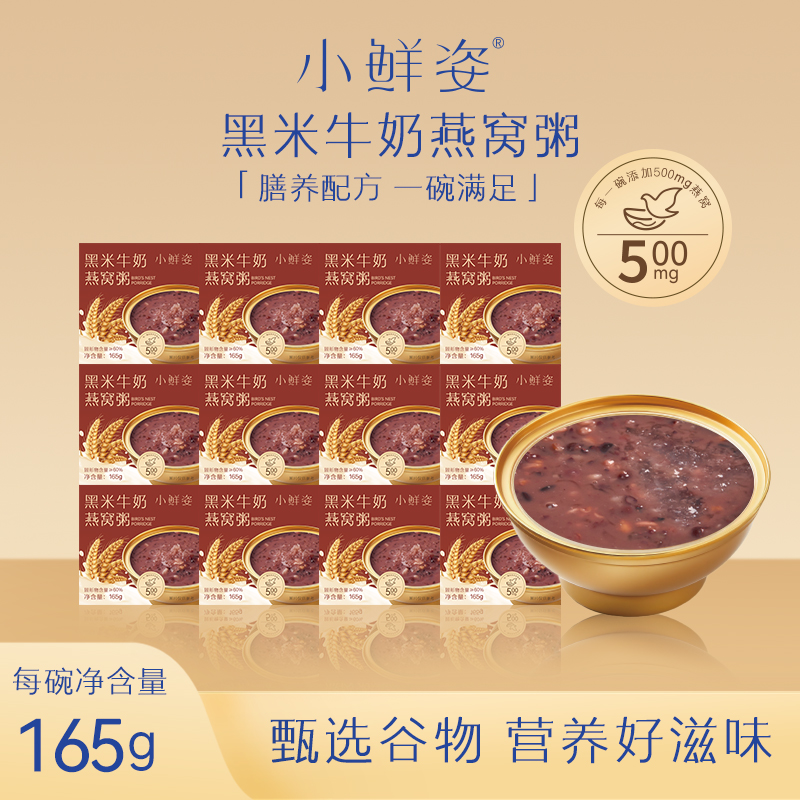 黑米牛奶燕窝粥营养代餐免煮早餐滋养健康美味燕窝粥即食速食