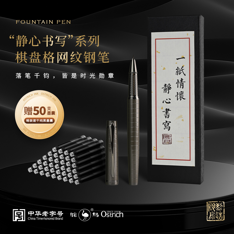 鸵鸟静心书写-棋盘格网纹钢笔商务书写签名赠50支速干墨囊