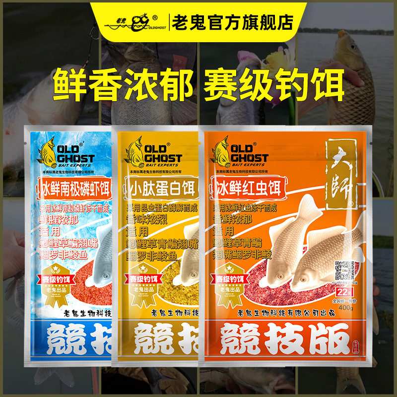 OldGhost/老鬼大师系列小肽蛋白饵冰鲜饵料红虫饵