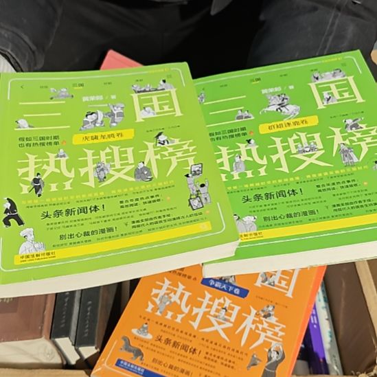三国热搜榜两本一套库存书