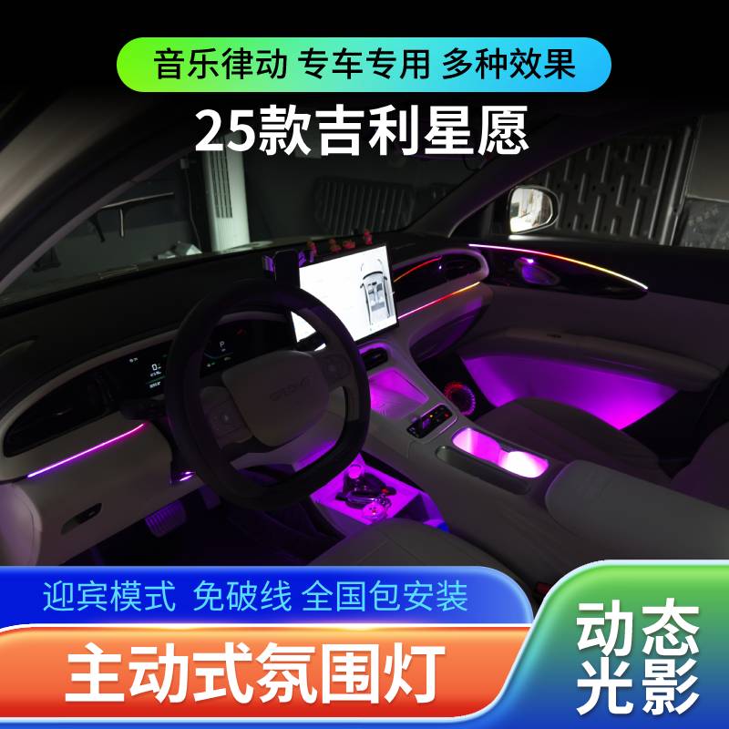 适用于25款吉利星愿氛围灯动态光影汽车专用车内改装