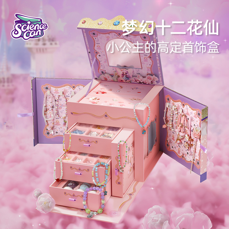 科学罐头十二花仙DIY首饰盒女孩宝藏串珠玩具节日礼物