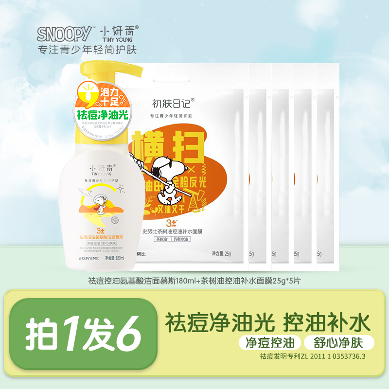 【官方正品】青少年祛痘控油氨基酸洗面奶面膜套装 补水油痘肌学生