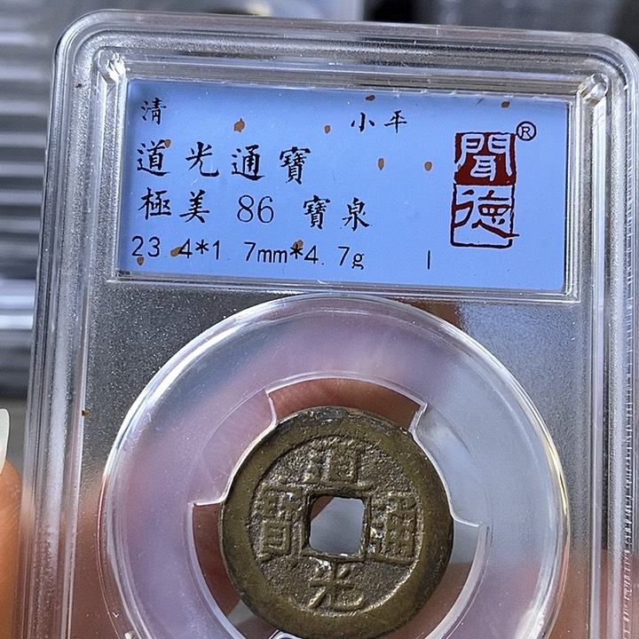 铜闻博文化道光通宝