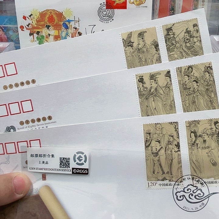 八十七神仙卷首日封