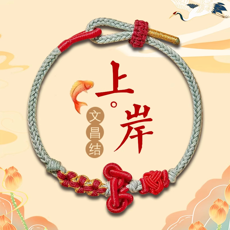 非金属布艺手链 杭州文昌结手绳手工编织情侣高中考上岸手链礼物