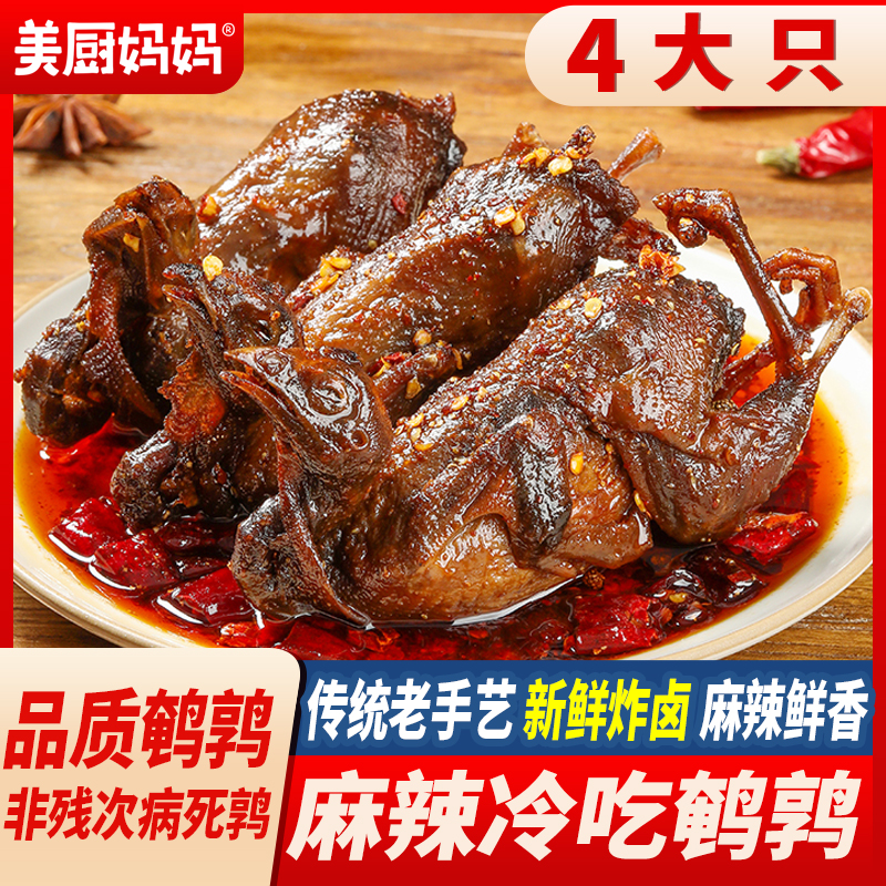 冷吃鹌鹑麻辣卤香辣熟食四川美食网红零食小吃200g/110g美厨妈妈