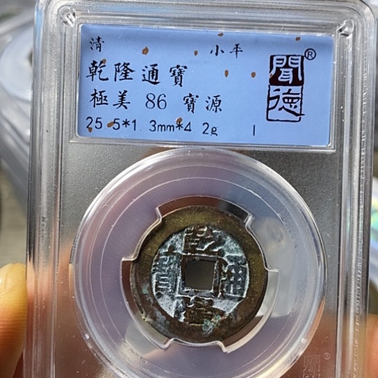 铜闻博文化乾隆通宝