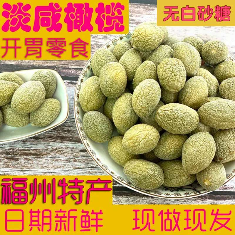 榕泽森福州淡咸橄榄老工艺无白砂糖橄榄食品上年纪喜欢吃的零食 