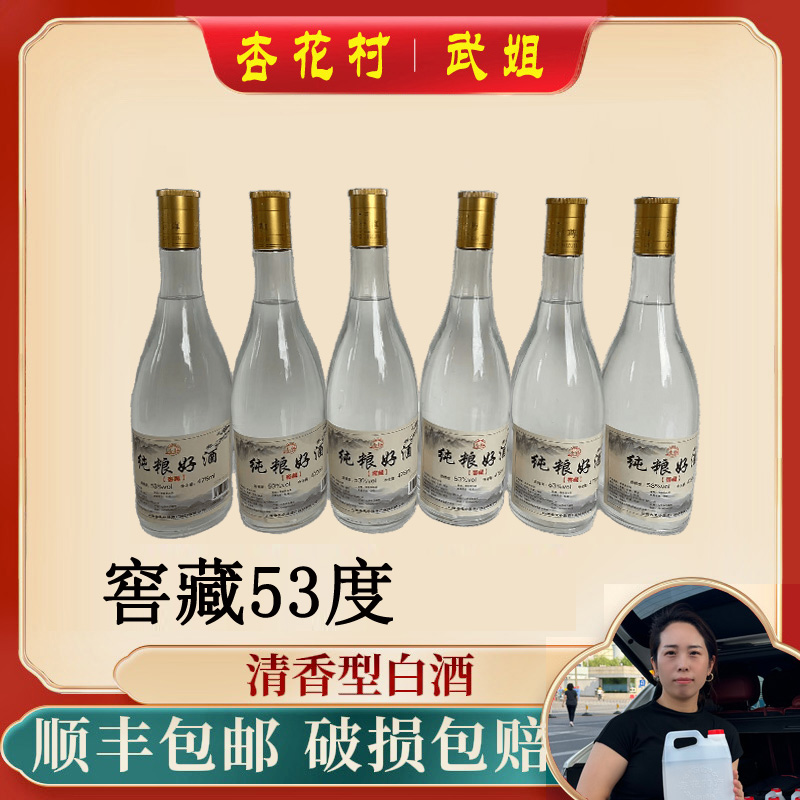 杏脉【杏花村·武姐】清香型 1箱6瓶 窖藏-53度