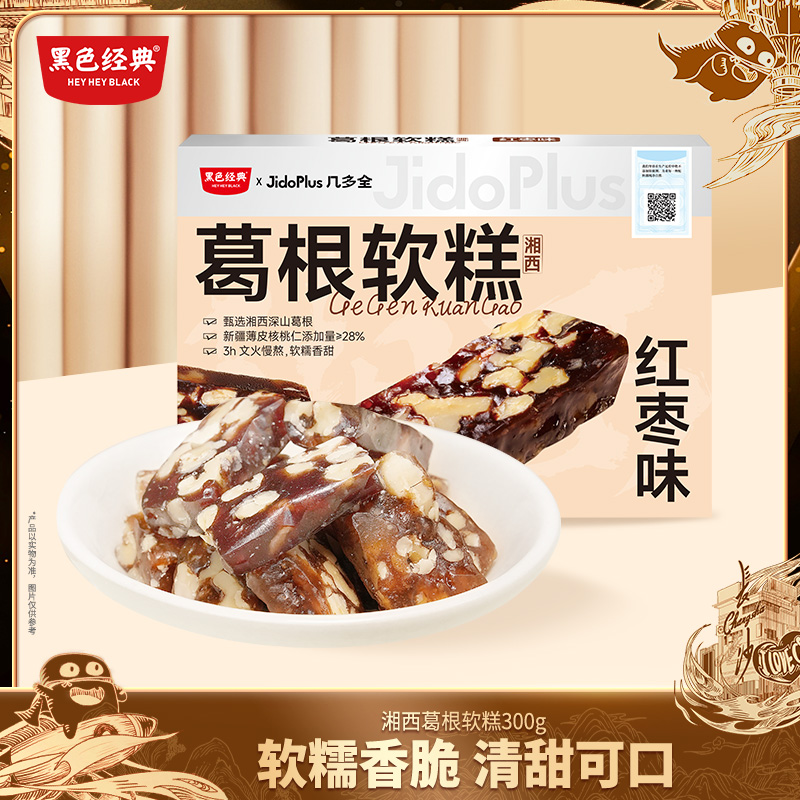 黑色经典湘西葛根软糕红枣味中式糕点零食休闲食品特产小吃300g