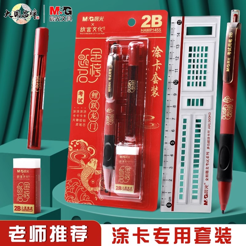 【涂卡套装】晨光故宫文化金榜题名涂卡四件套考试专用答题自动铅笔