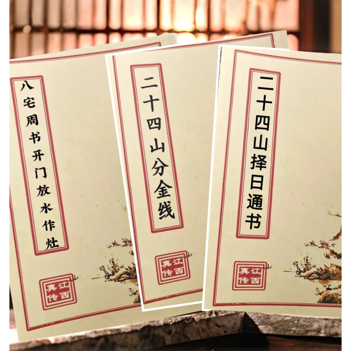 二十四山分金线书籍二十四山择日通书八宅开门放水作灶三本正版