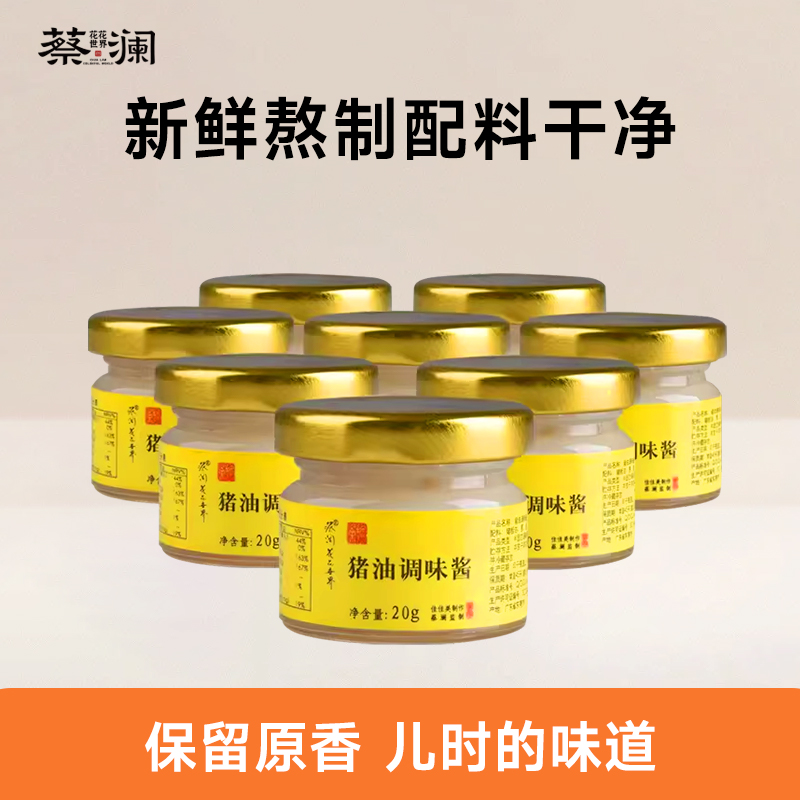 舌尖上的中国总顾问蔡澜监制 猪油调味酱20g*8瓶 新鲜猪油食用