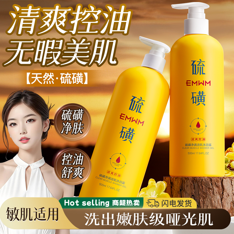 【赠沐浴球】硫磺净螨沐浴露深层清洁控油美肌丝滑清爽润肤沐浴露