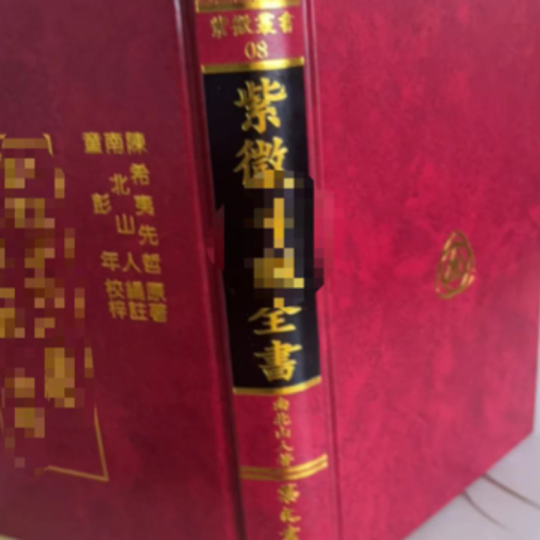 倪师推荐 硬壳精装锁线紫微斗数全书 南北山人著