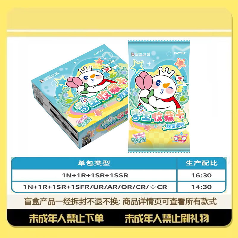 【大胃王/狂风】蜜雪冰城雪王收藏卡甜蜜蜜包第二弹（代拆）