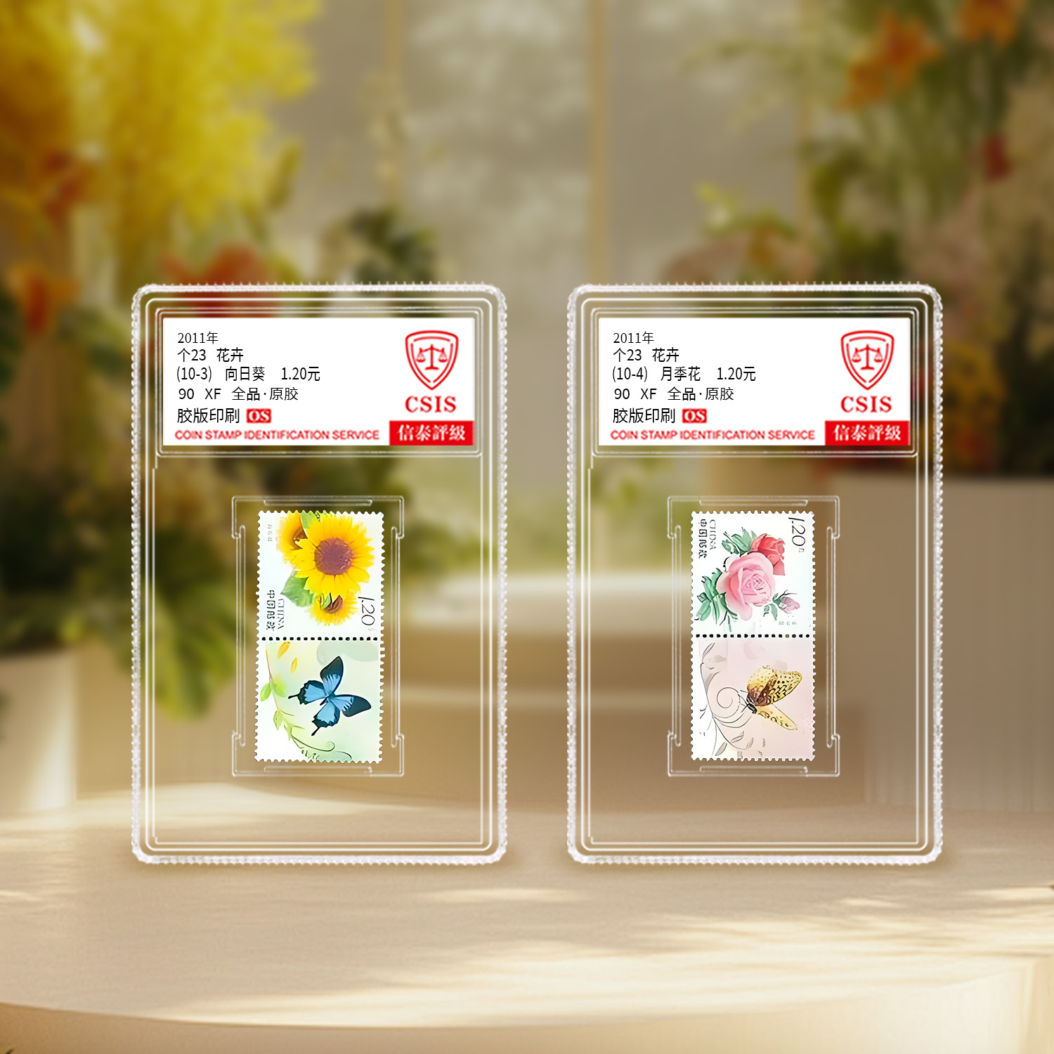 2011年 个23花卉个性化（10-3）和（10-4）信泰评级
