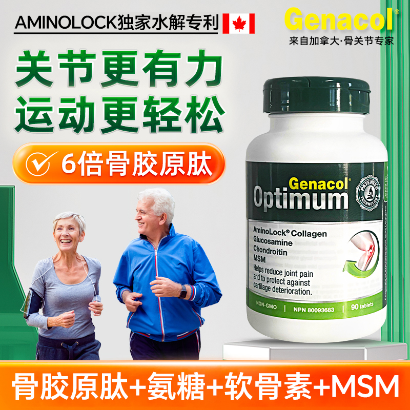 Genacol加拿大骨胶原肽+氨糖+MSM+软骨素四合一关节全球购保健品