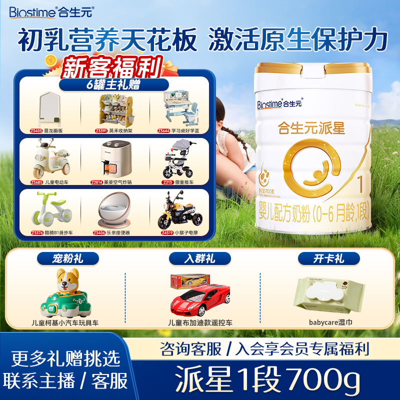 BIOSTIME/合生元派星1/2/3段700g幼儿配方奶粉三段奶粉