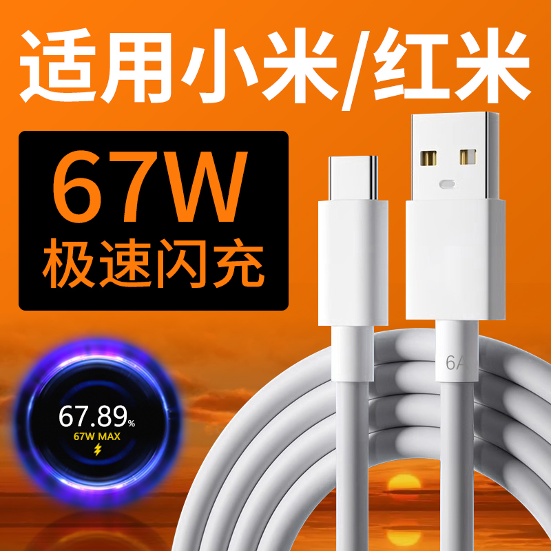 适用小米13充电线极速闪充Xiaomi12Ultra/12/11Pro原装67W快充线