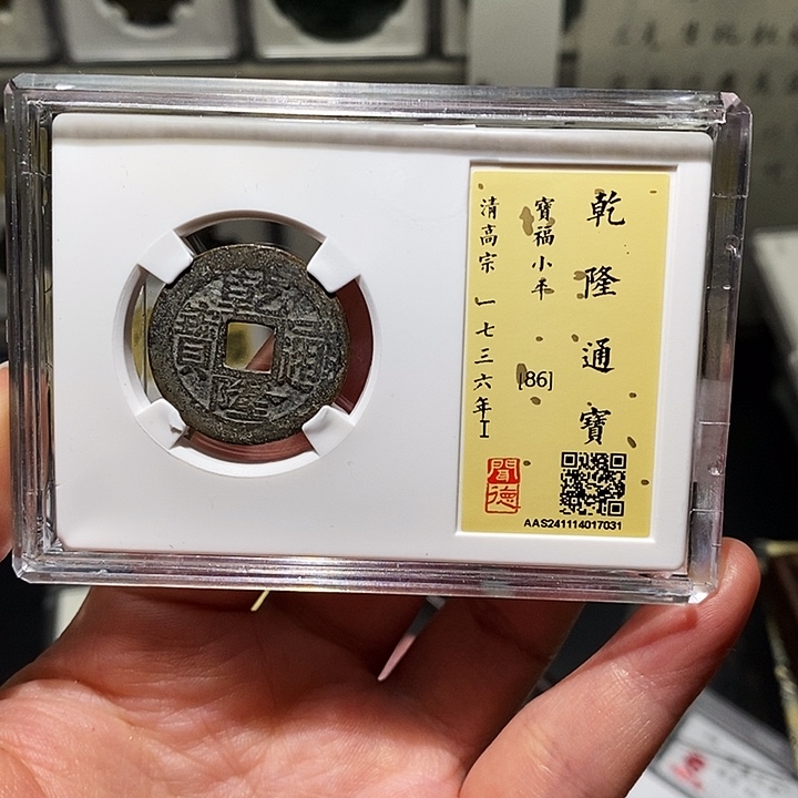 铜瀚海文物A乾隆通宝7031