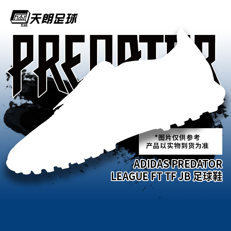 天朗足球阿迪达斯猎鹰贝林厄姆中端大鞋舌TF碎钉人草足球鞋JR1758
