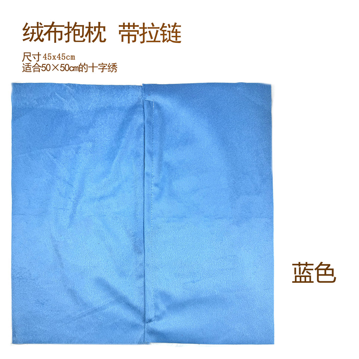 【第二件半价】爱阁十字绣抱枕带拉链绒布工具客厅现代绒面舒适抱枕