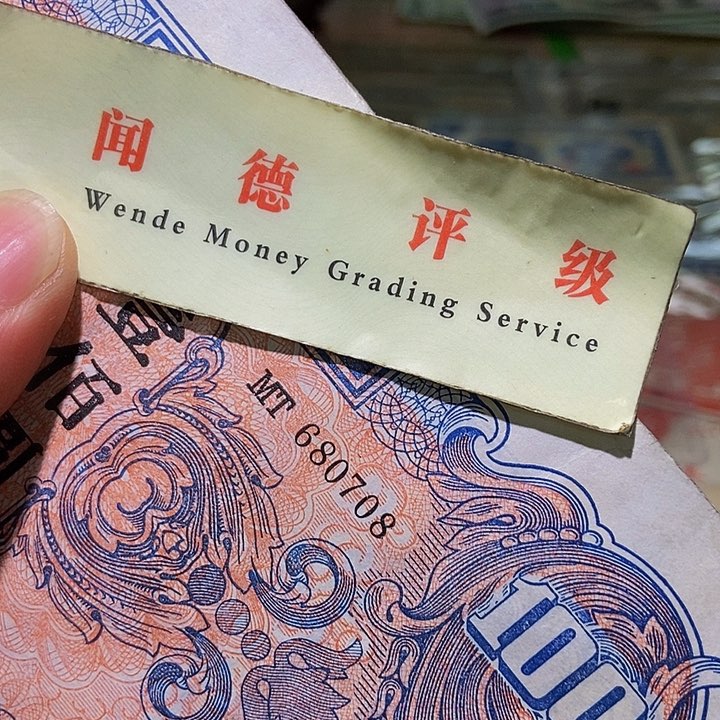 退市老纸币品相看好再买