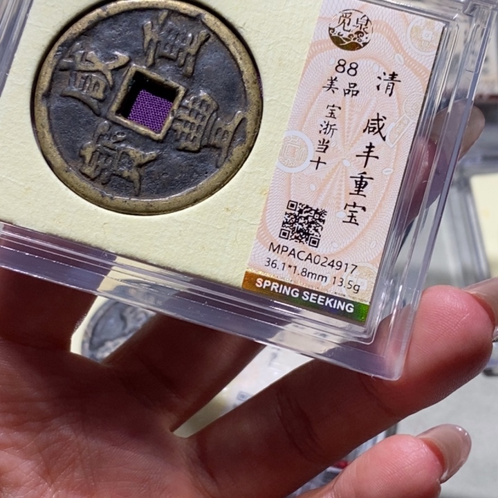 铜觅泉古钱币 小凤