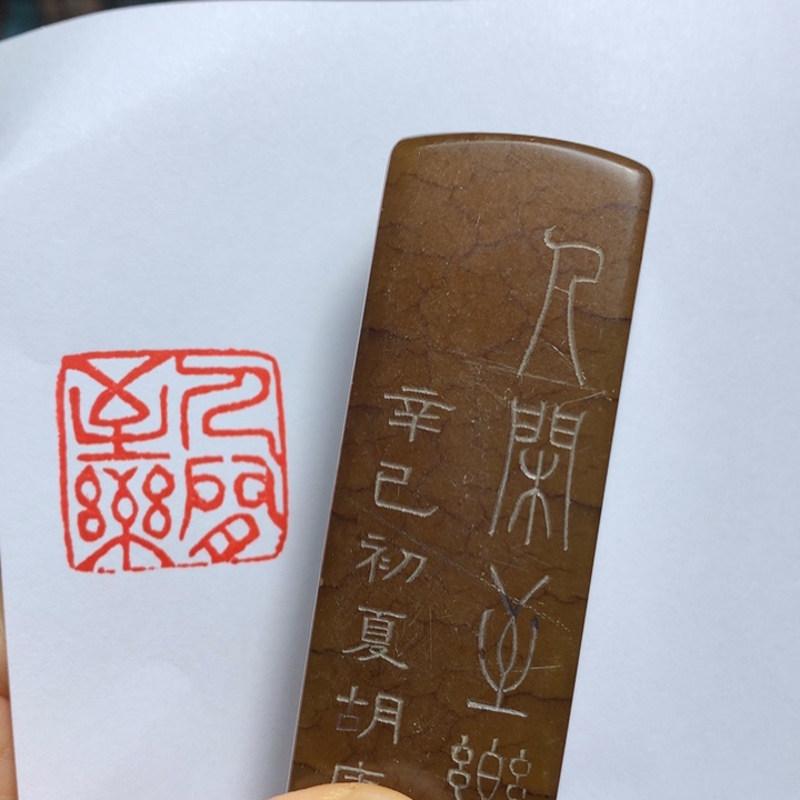 寿山石印石熊****）闲章雅趣～精品印章