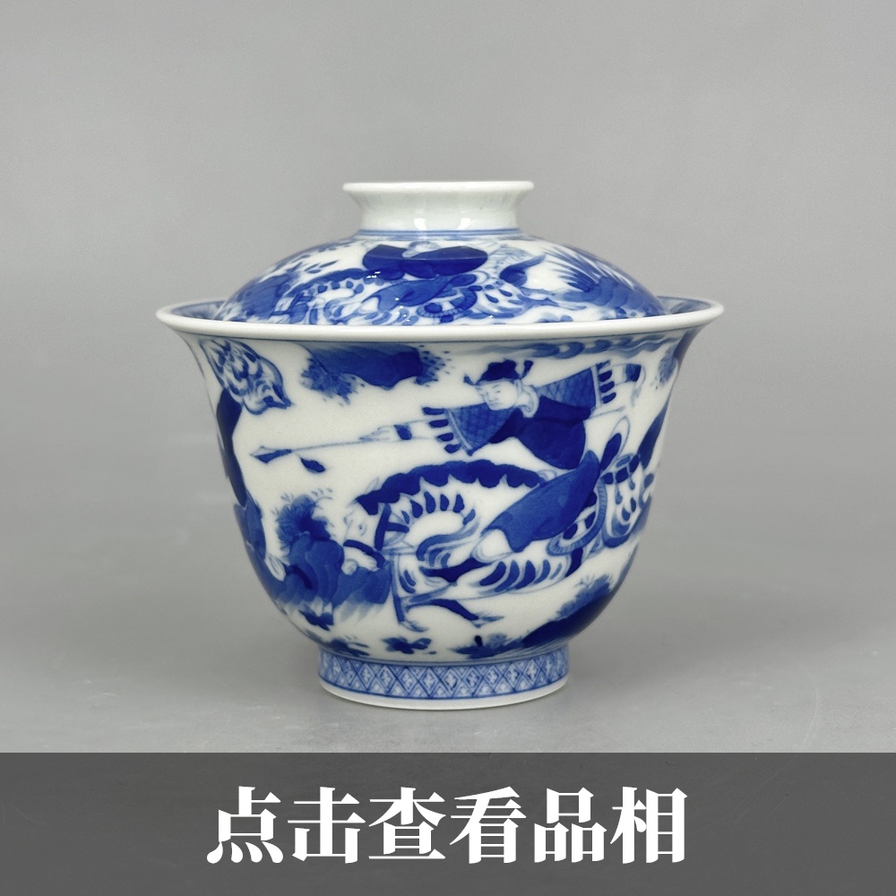 十方珍藏青花鬼谷子下山图两才盖碗1115-30-500
