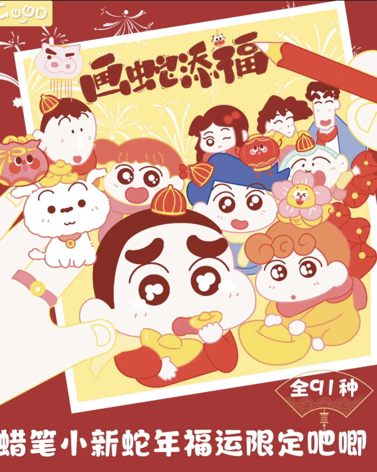 【好运连连】蜡笔小新蛇年限定吧唧