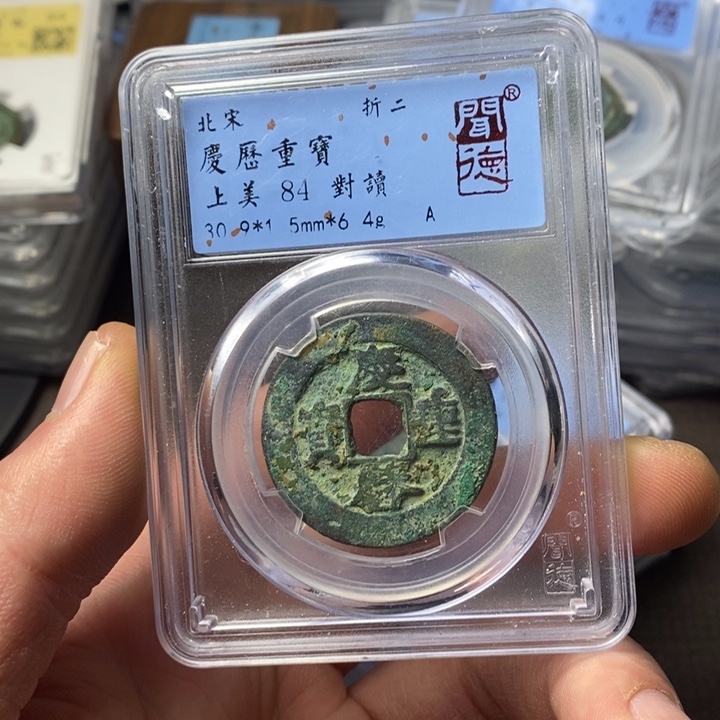 铜端平古泉庆历重宝