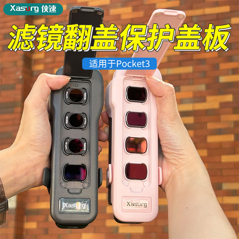 达人专属适用于DJI大疆Osmo Pocket 3滤镜翻盖保护盖板斜跨挂绳