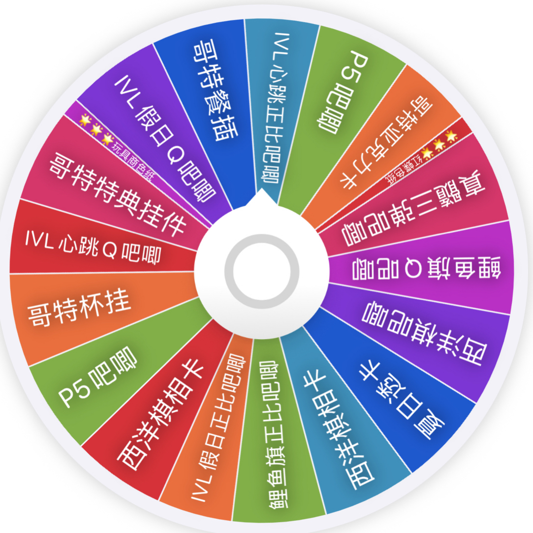 29.9米刺IVL➕哥特大转盘