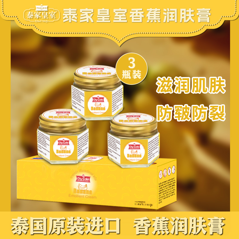 泰国原装进口泰家皇室香蕉味润肤膏手足防裂保湿修护滋润霜正品