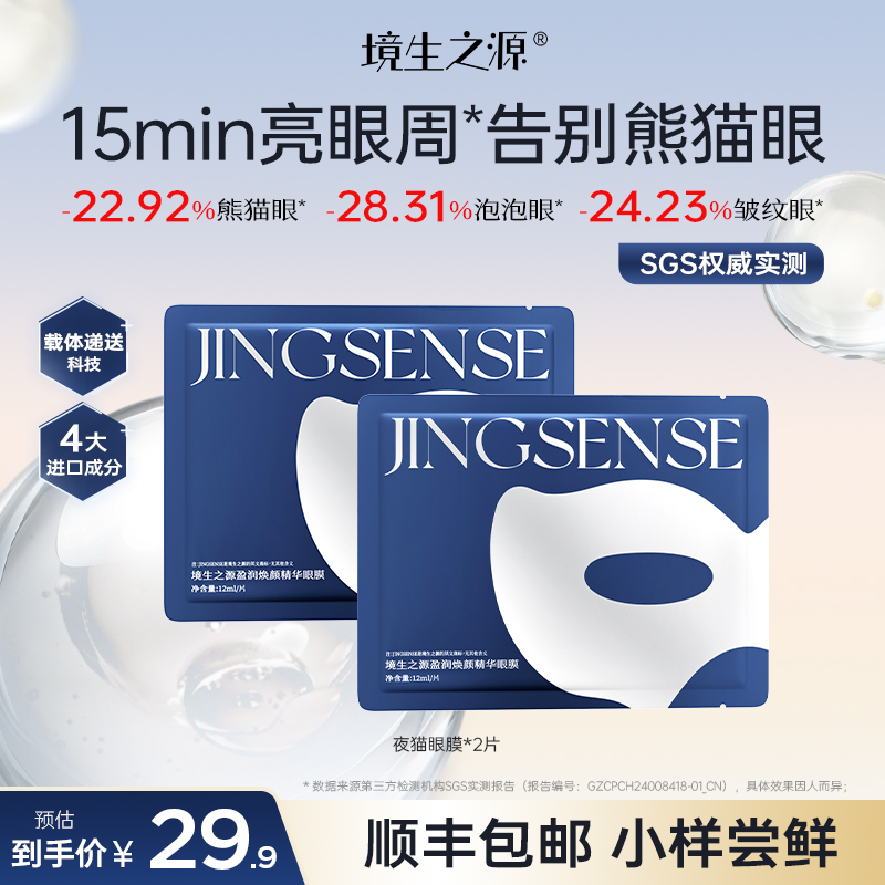 【达人专属】境生之源眼膜2片淡纹抗皱提眼袋亮眼周淡黑眼圈眼贴