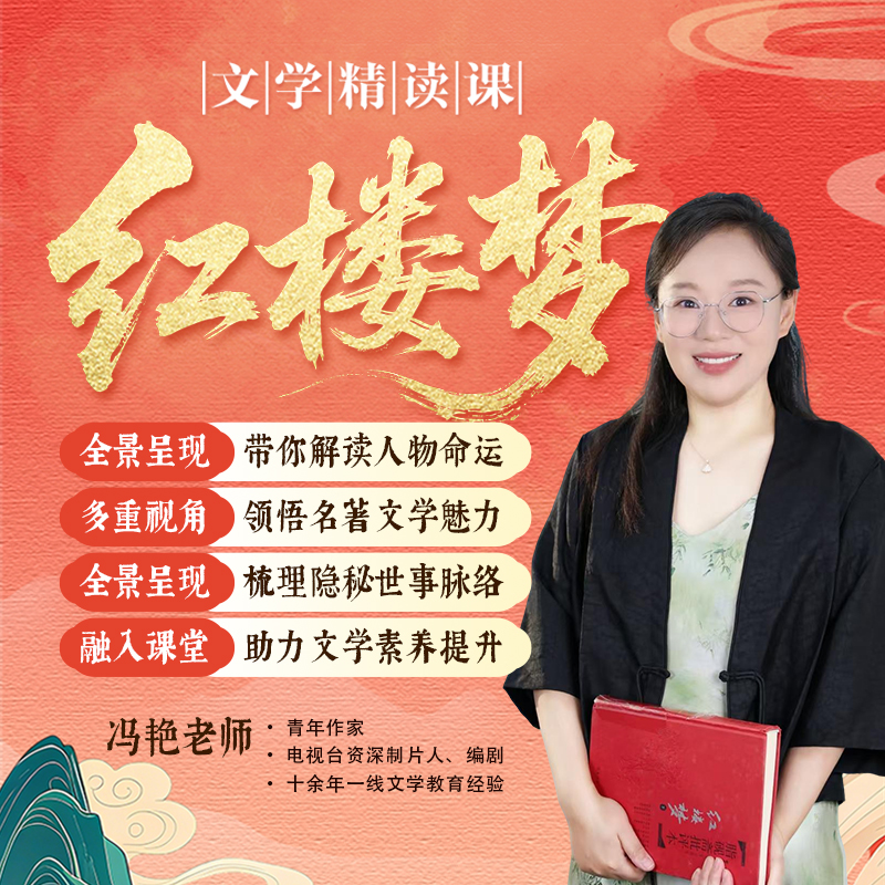 【持续更新中100小时起步】文学精读课-带你真正读懂红楼梦视频课