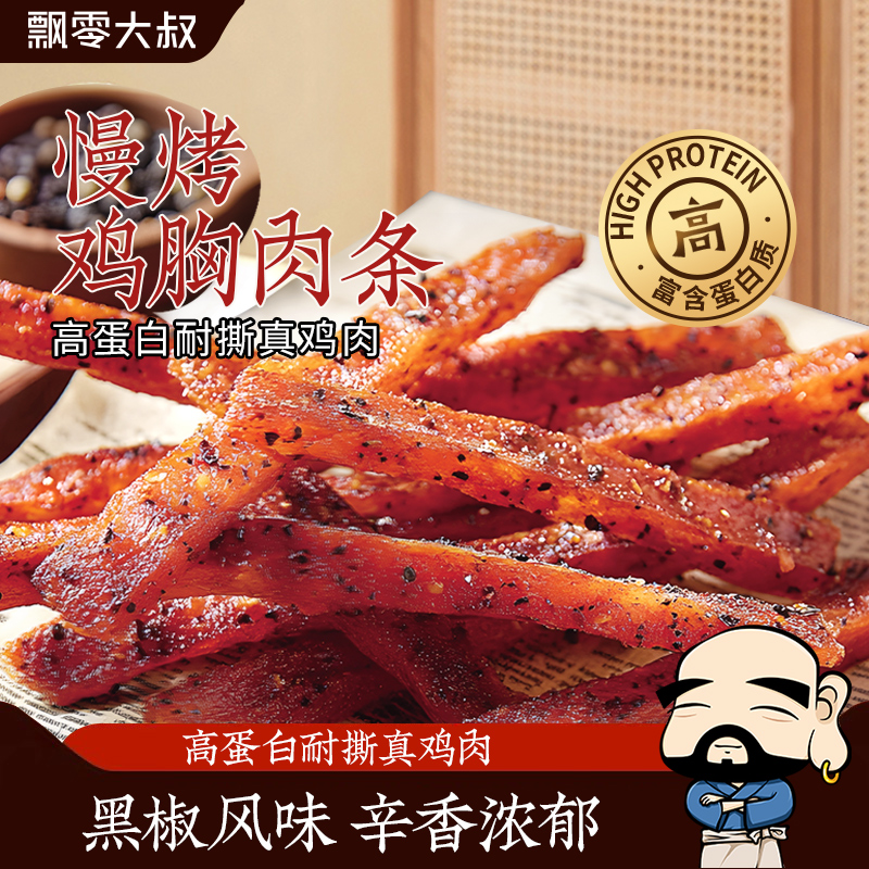 飘零大叔慢烤鸡胸肉条30g黑椒味高蛋白风干烘烤健身休闲零食